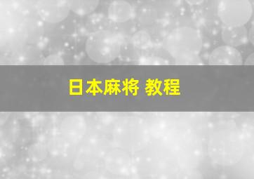 日本麻将 教程